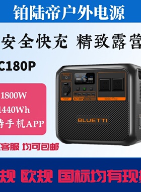 Bluetti铂陆帝户外移动电源欧规220V美规110V快充AC180P AC200PL