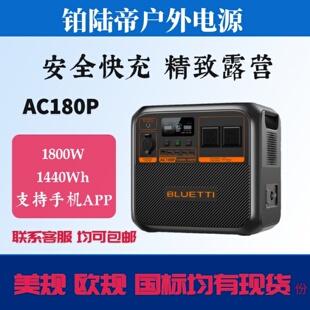 Bluetti铂陆帝户外移动电源欧规220V美规110V快充AC180P AC200PL