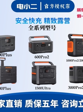 店小二户外电源600Pro2/3000Pro2度电小二220V移动电源1500Ultra