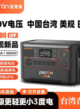 百克龙户外移动电源3度电F3000LFP磷酸铁锂3600W快充220V美规110V