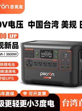 百克龙户外移动电源3度电F3000LFP磷酸铁锂3600W快充台湾美规110V