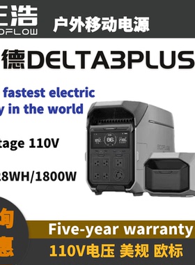 正浩EcoFlow德DELTA 3Plus户外移动电源1800W/110V EU UK US欧标