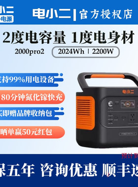 电小二2000PRO2户外移动电源2度电2200W大功率大容量220V户外应急