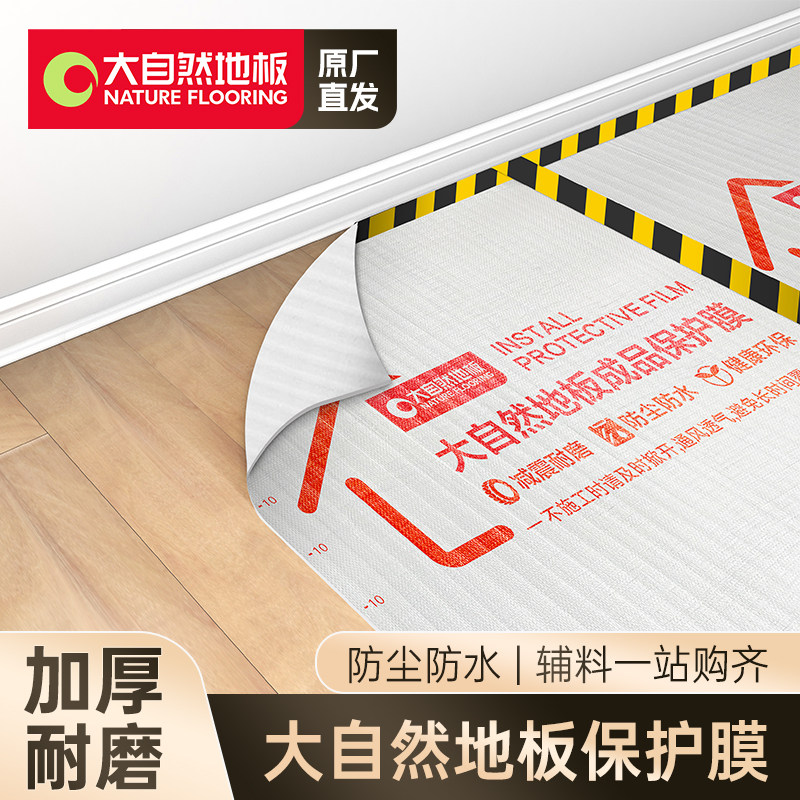 大自然地板成品保护膜装修地面膜加厚耐磨防水防潮一次性防护垫