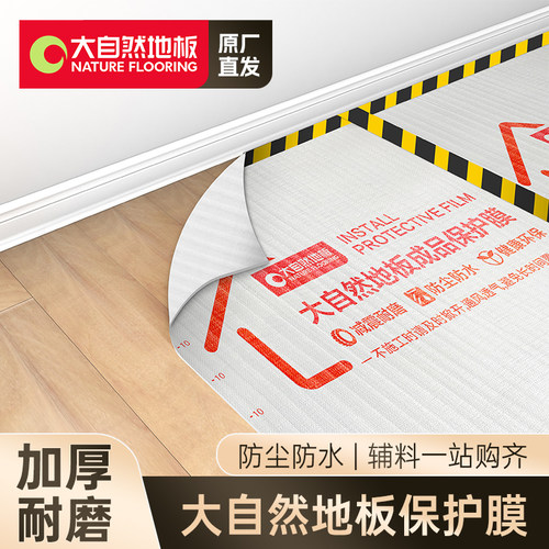 大自然地板成品保护膜装修地面膜加厚耐磨防水防潮一次性防护垫