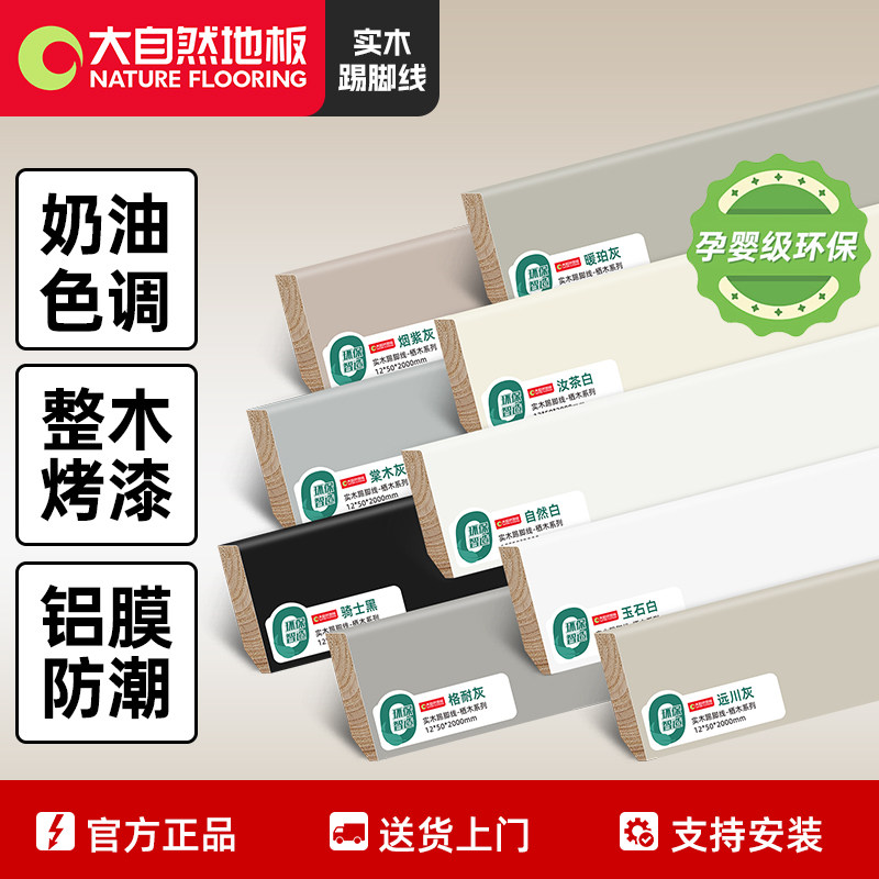 大自然实木踢脚线环保烤漆