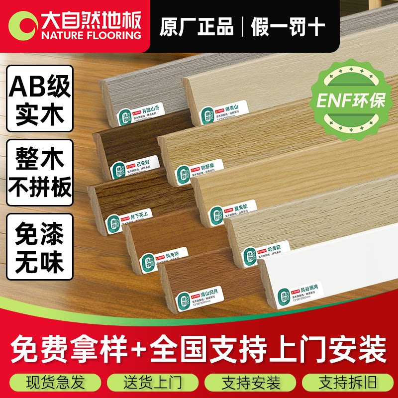 大自然ENF实木踢脚线免费看样										