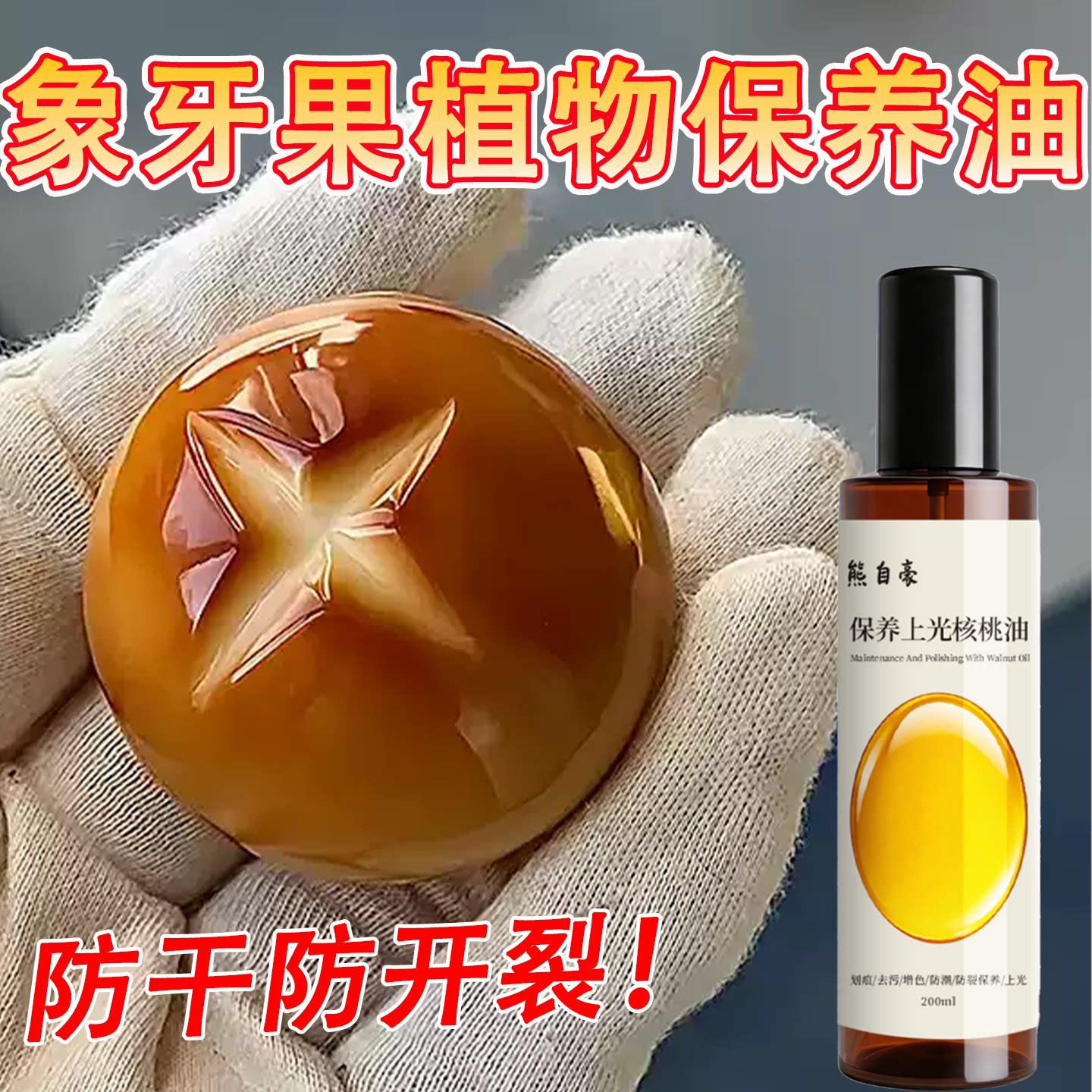 象牙果保养油文玩包浆神器白玉果手把件防干开裂核桃文玩养护油c1