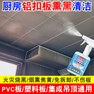 铝扣板烟熏清洗剂厨房天花烧黑火灾后清洁剂去塑料板熏黑清洁剂pt