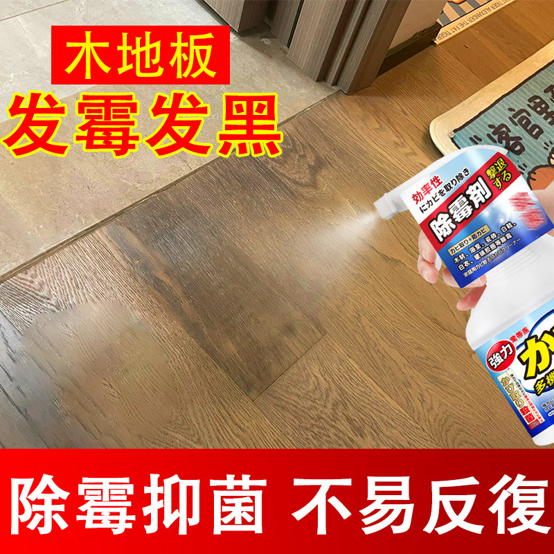 木地板发霉发黑去霉斑霉菌清除剂图片