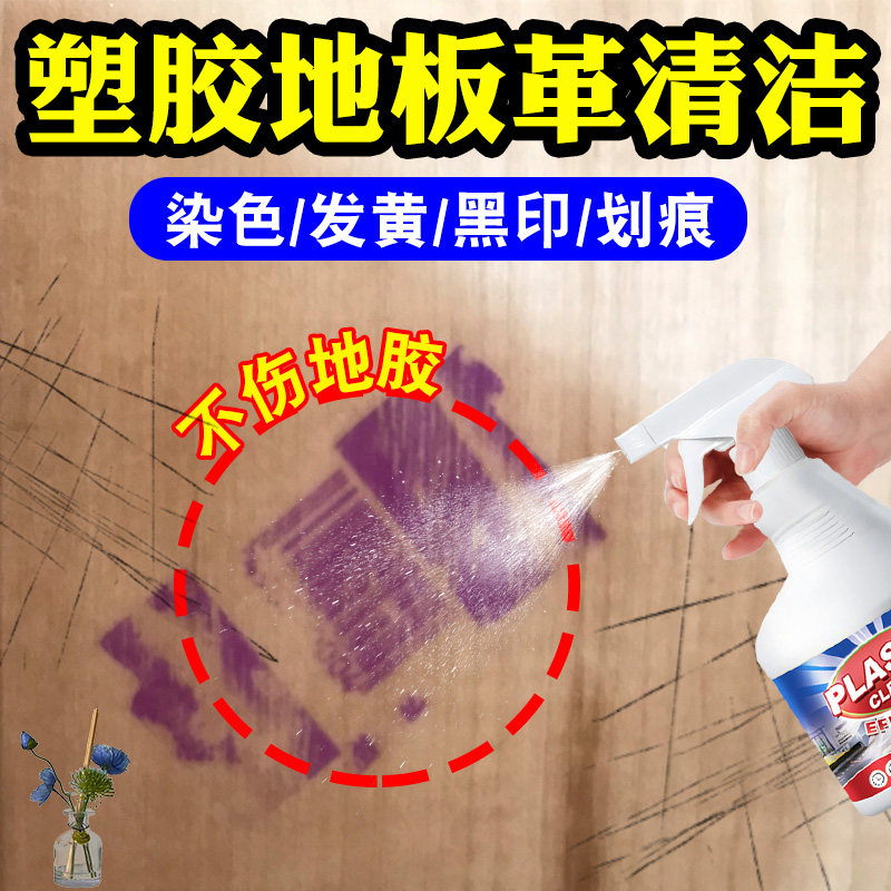 pvc地板清洁剂强力去污地板革去染色剂坐垫塑胶地板划痕清洁剂pt,洗护清洁剂/卫生巾/纸/香薰,地面清洁剂,淘宝优惠券,粉丝福利购,淘宝优惠卷