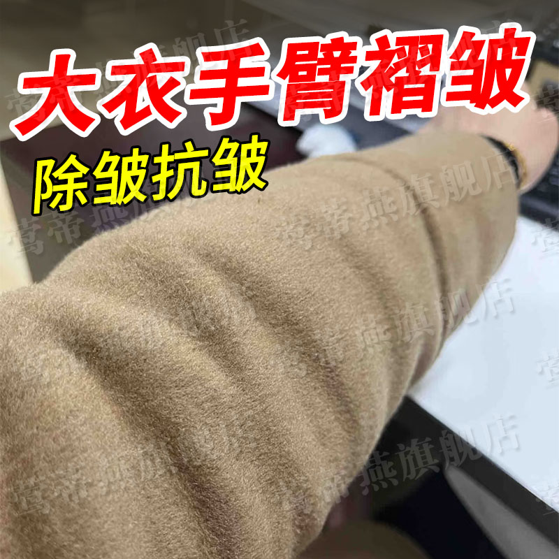 大衣袖子弯曲折痕修复褶皱去除