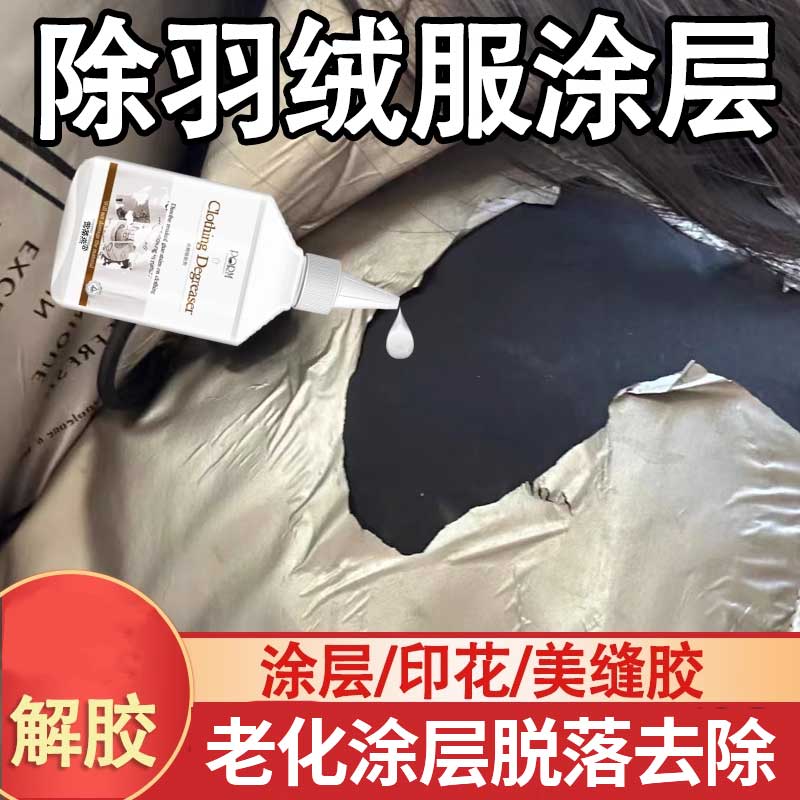 羽绒服专用除胶去涂层去印花胶渍
