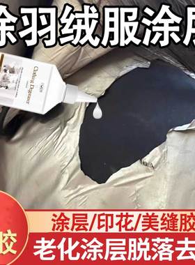羽绒服涂层脱落去除清洗剂免水洗羽绒服印花去胶印除胶剂去美缝xf