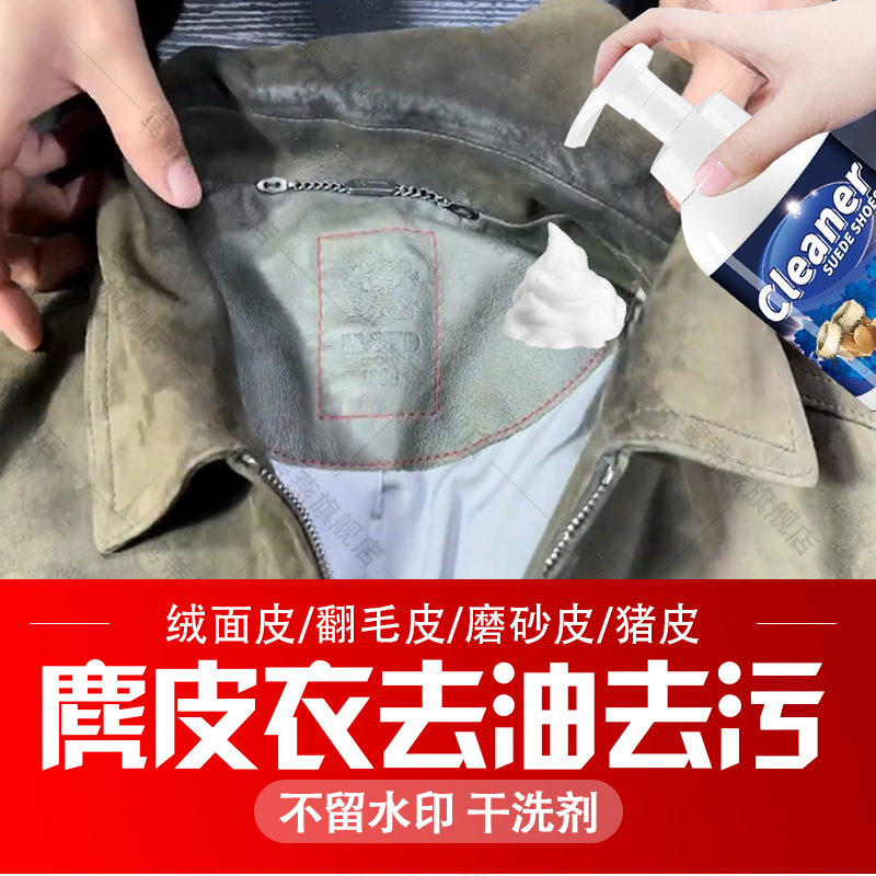麂皮衣领头油污翻毛皮清洁护理剂