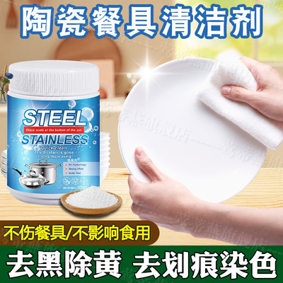 陶瓷餐具清洁剂去黄去黑垢划痕