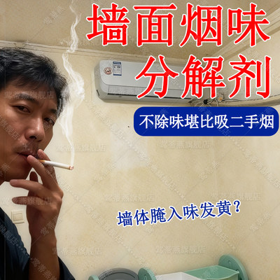 室内房间香烟味生物酶分解除味剂