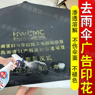 雨伞广告字去除剂强力溶解衣服印花去除剂清洗太阳伞去logo药水pt