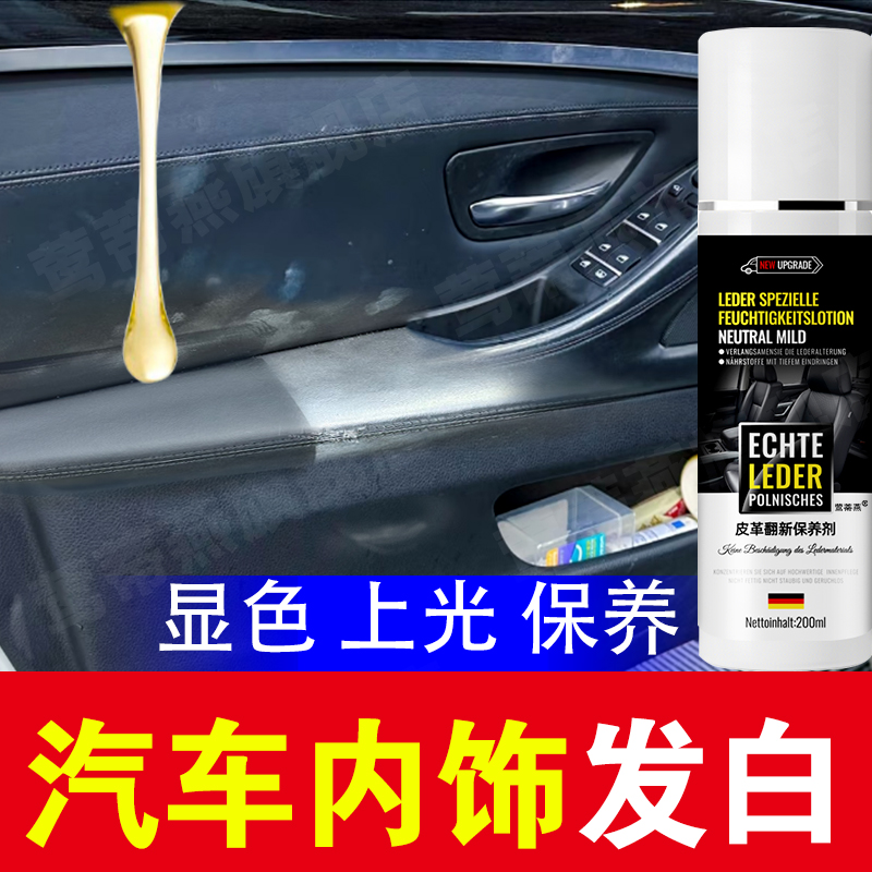 汽车内饰皮革发白护理保养翻新剂