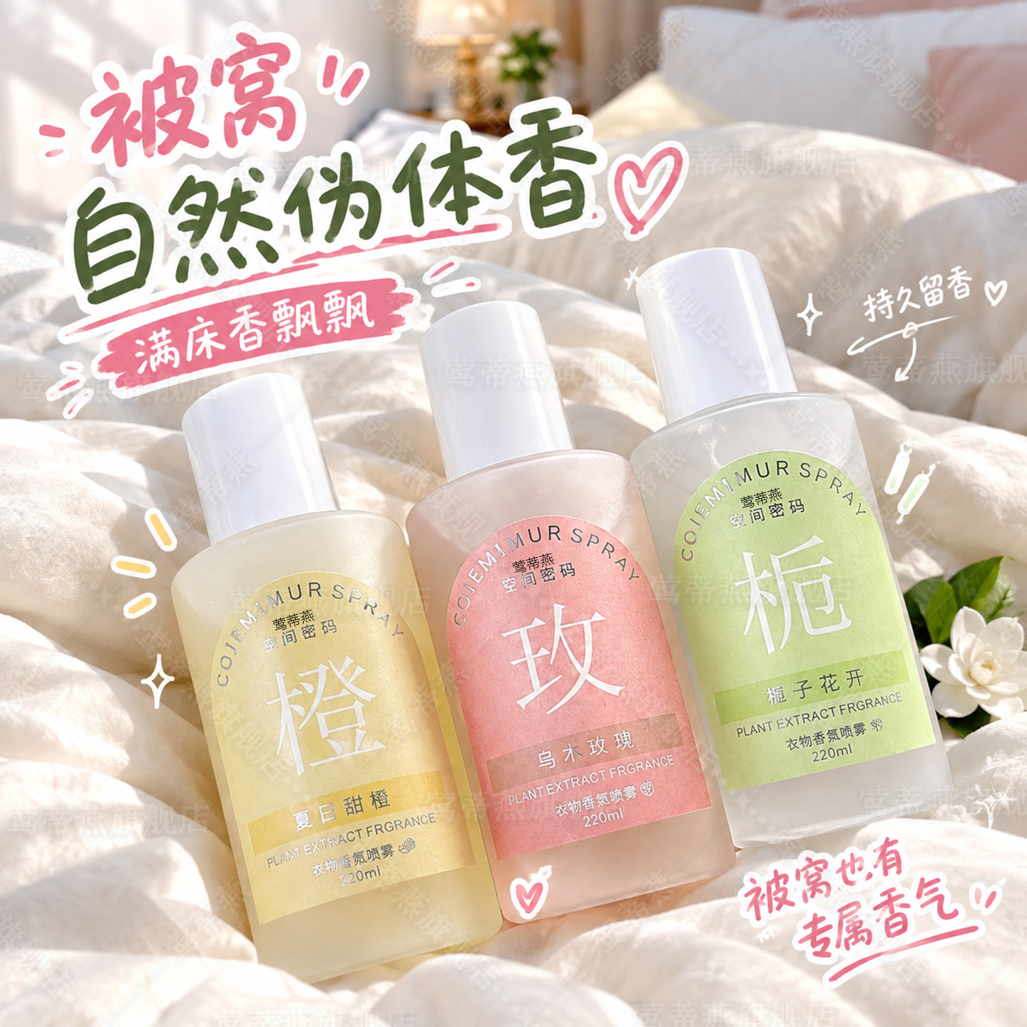 被子被窝香氛喷雾学生宿舍除螨杀菌喷雾床上母婴可用被子除味剂xm