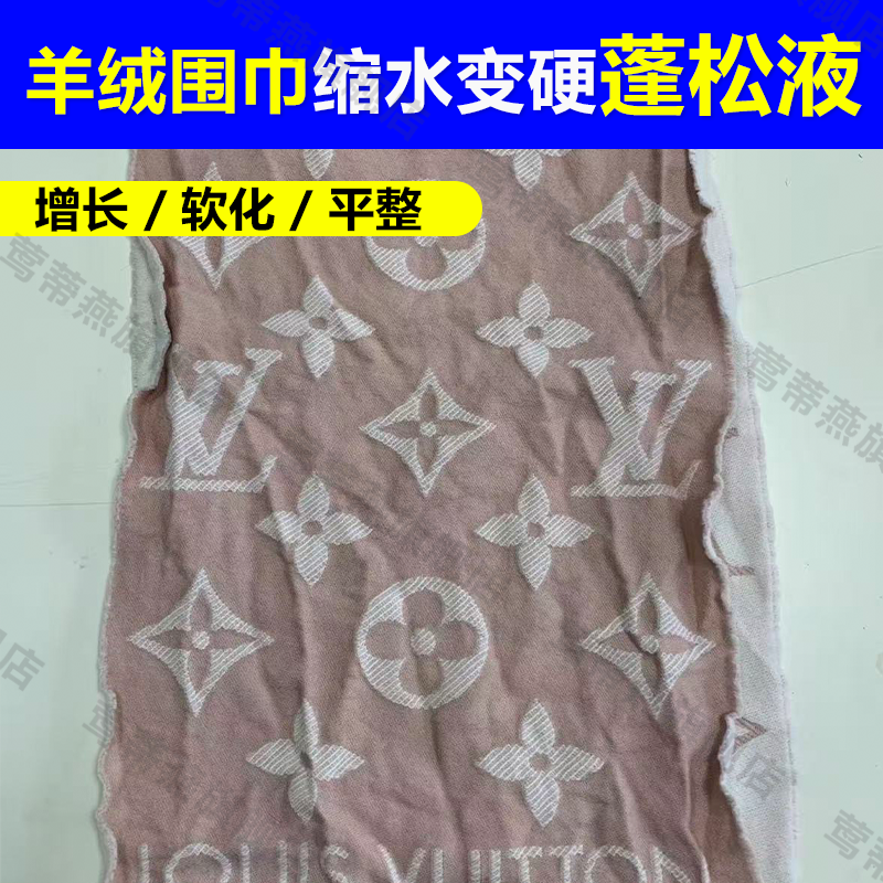 羊绒围巾lv缩水羊毛蓬松修复剂