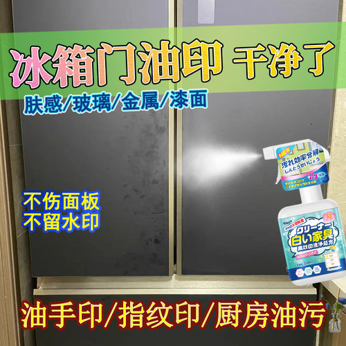 肤感冰箱门面板去手印油腻清洁剂