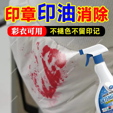 衣服印章去除剂羽绒服红墨水油墨清洗液名字印泥清洁去笔渍清除xf