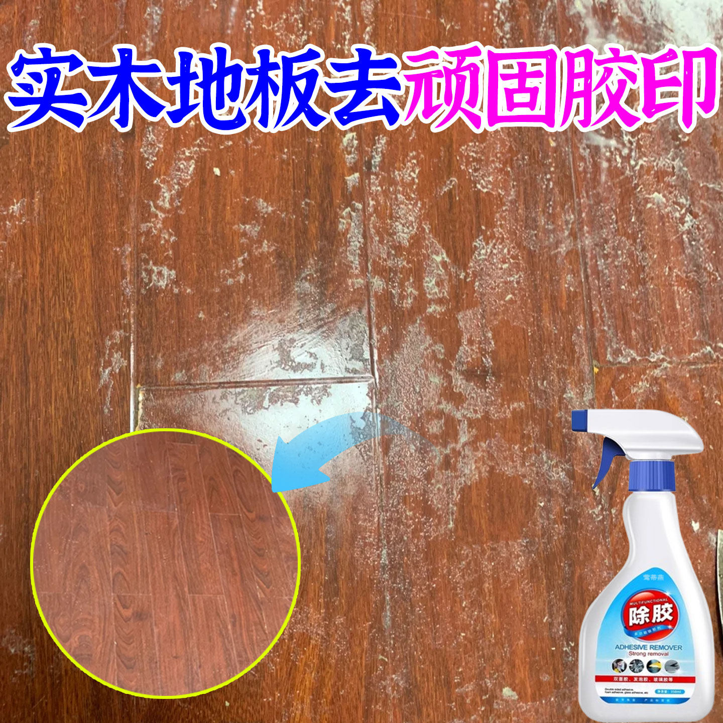 实木地板除胶清除剂顽固胶渍印强