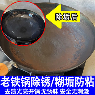 铁锅除锈剂锅内底黑垢清洁剂不锈钢铸铁锅糊垢生铁锈去除光亮剂ly