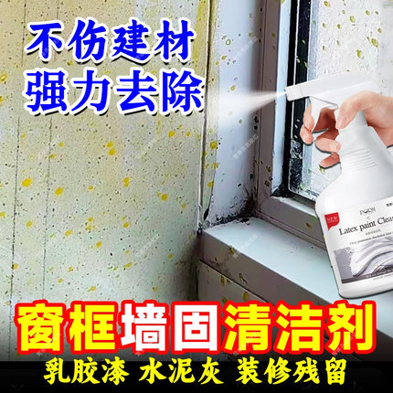 墙固清洁剂黄墙绿地印窗户框装修残留乳胶漆蓝色防水涂料清洗剂xf