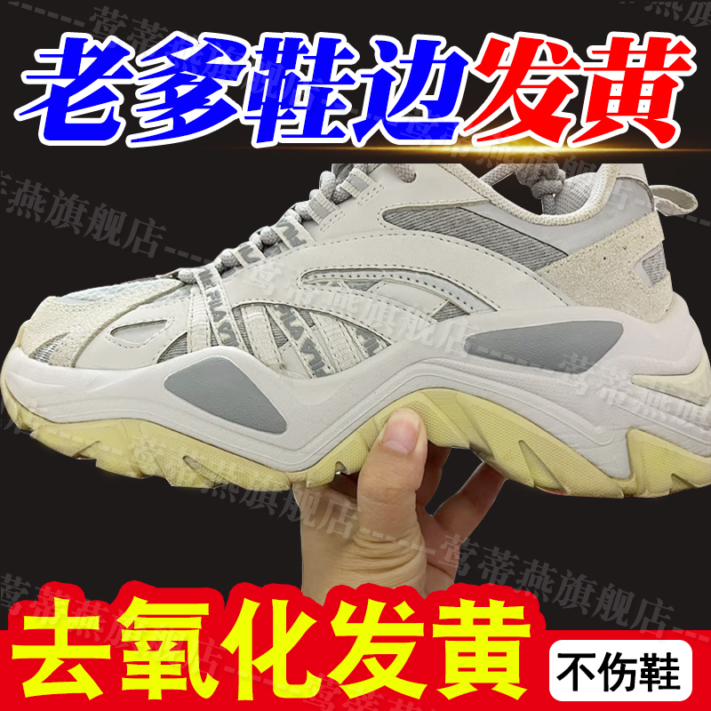 老爹鞋除黄剂鞋边去黄增白还原剂