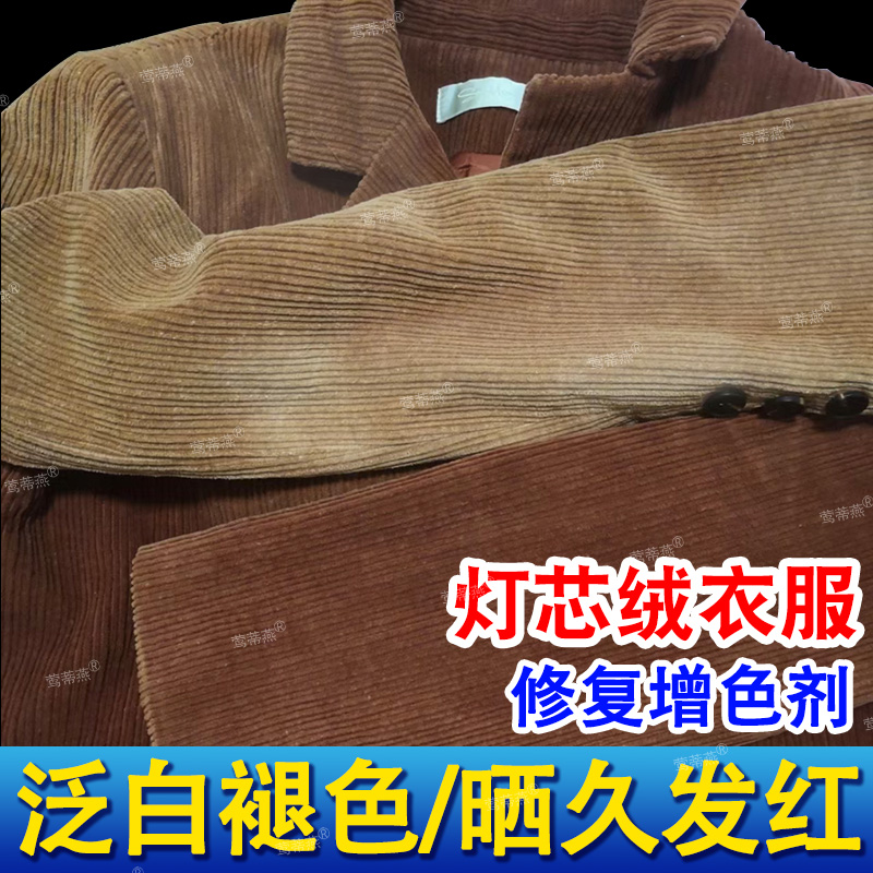 灯芯绒增色剂条绒衣服翻新恢复剂