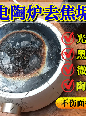 电陶炉电磁炉面板清洗剂去污除垢烧焦糊表面炉头修复煤气清洁剂xf