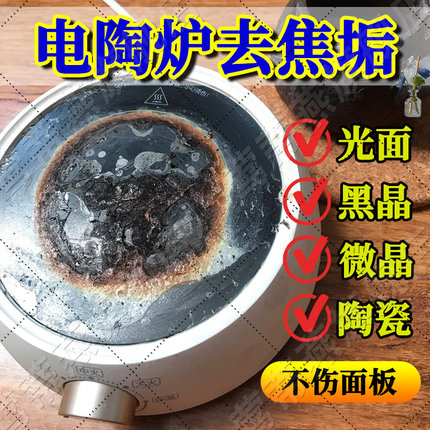 电陶炉电磁炉面板清洗剂去污除垢烧焦糊表面炉头修复煤气清洁剂xf