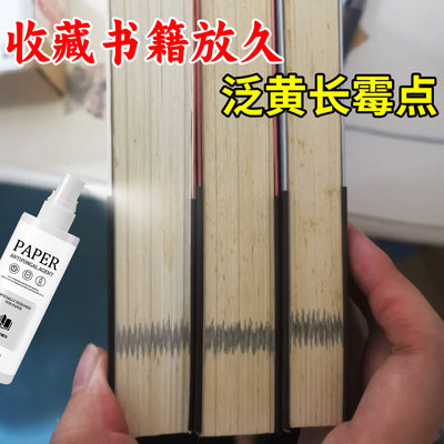 书籍发黄除霉剂放久二手书纸质黄