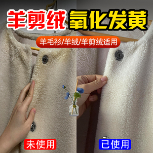 羊剪绒衣服白色发黄氧化修恢复剂羊羔毛衫洗衣神器去污去黄洗白xm