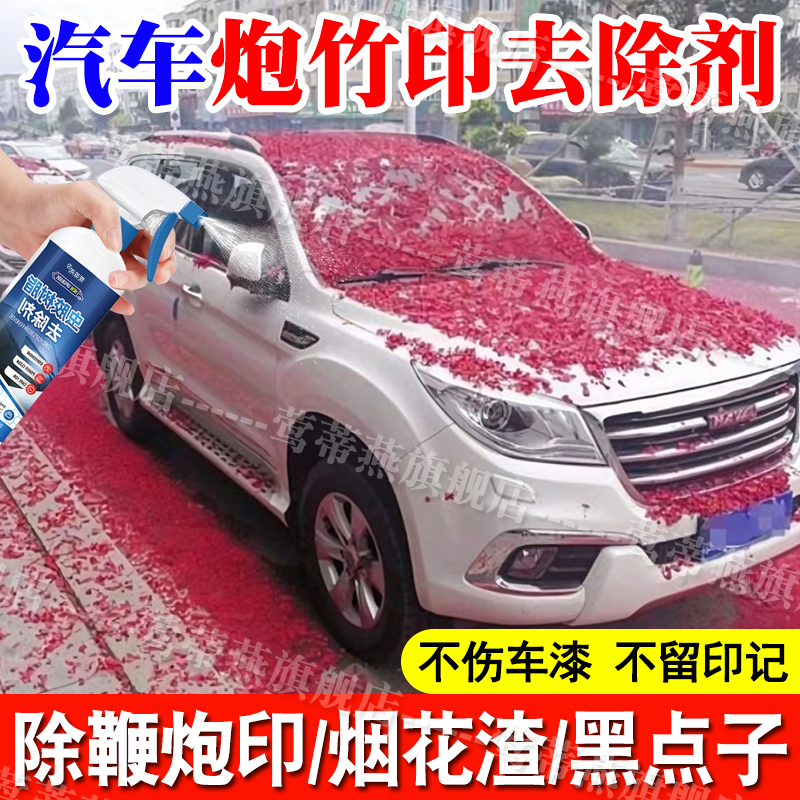 汽车烟花清洁剂汽车鞭炮印清洁剂