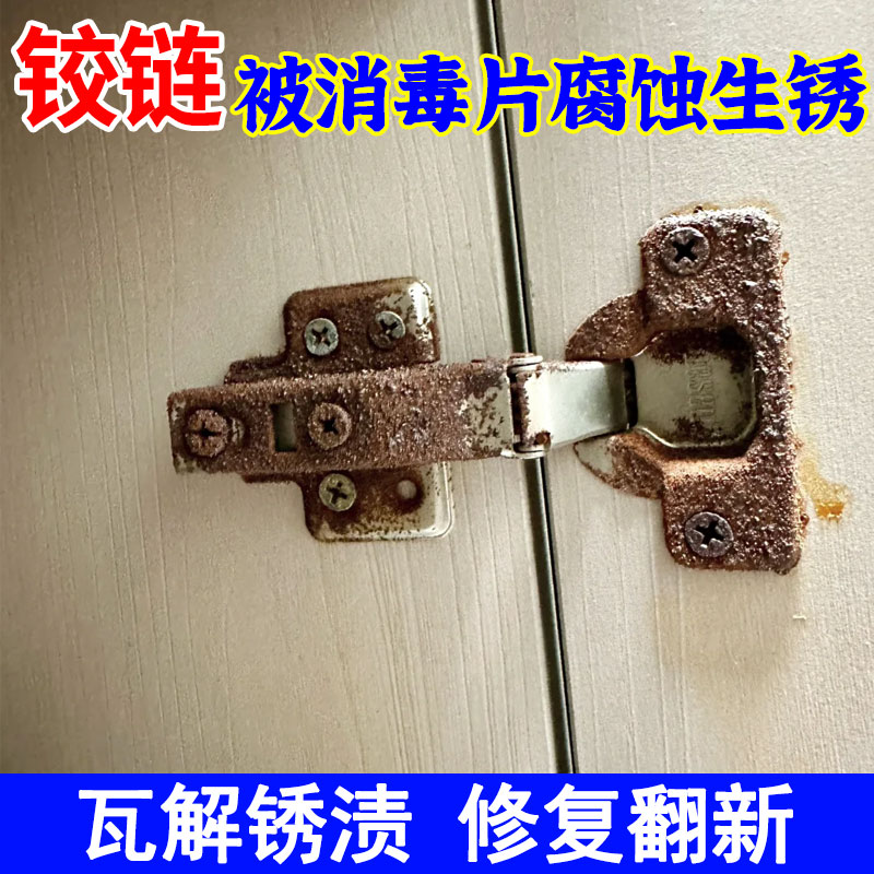 铰链合页除锈剂柜子消毒片腐蚀生
