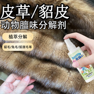 皮草水貂皮除味剂羊毛羊皮毛一体去膻味喷雾衣物霉味除臭去异味xm