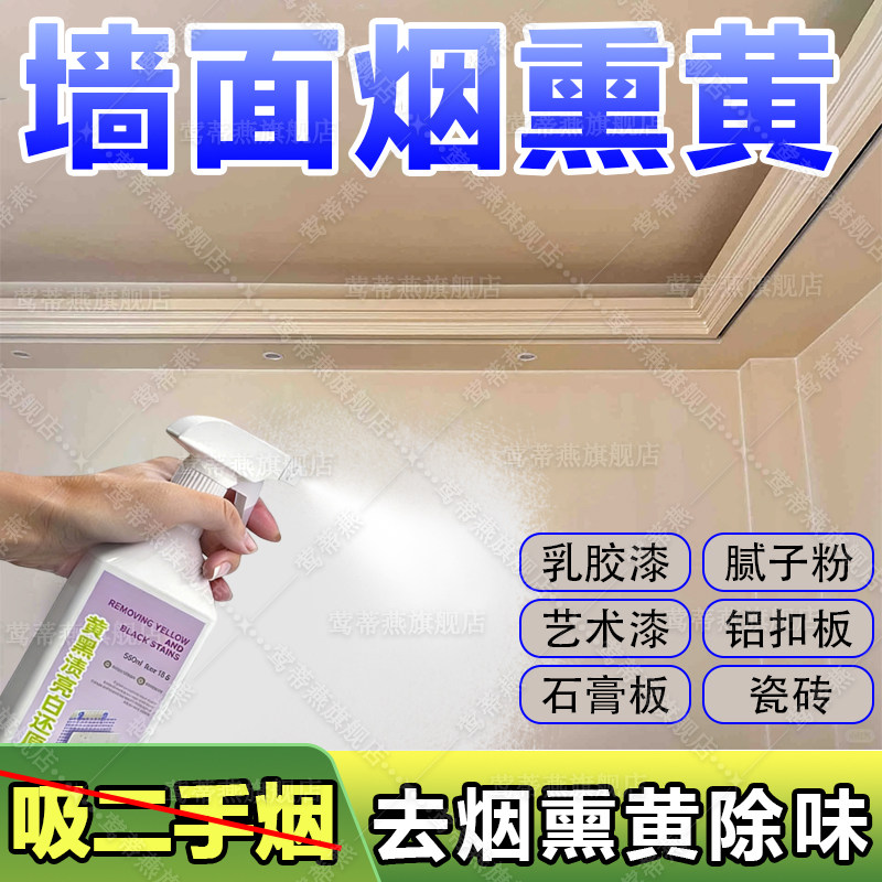 烟熏白墙面去烟渍清洁剂卫生间铝扣板吊顶清洗墙面壁除烟熏黄烟xm