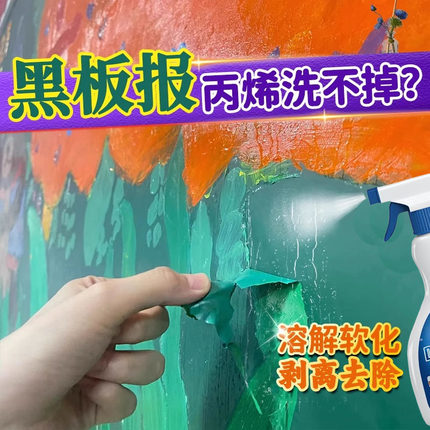 擦黑板报去丙烯颜料衣服清洗剂美术生马克笔教室水粉油画去除剂xf