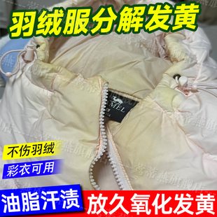 羽绒服发黄清洗剂衣领净汗渍油亮面氧化发黄还原剂羽绒服清洁剂pt