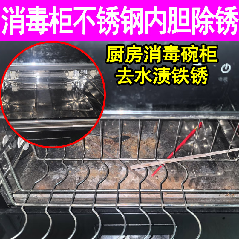 消毒柜强力除铁锈剂金属快速清洗