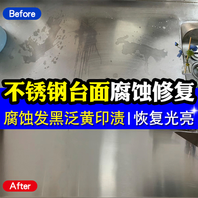 不锈钢台面清洁剂不锈钢腐蚀修复