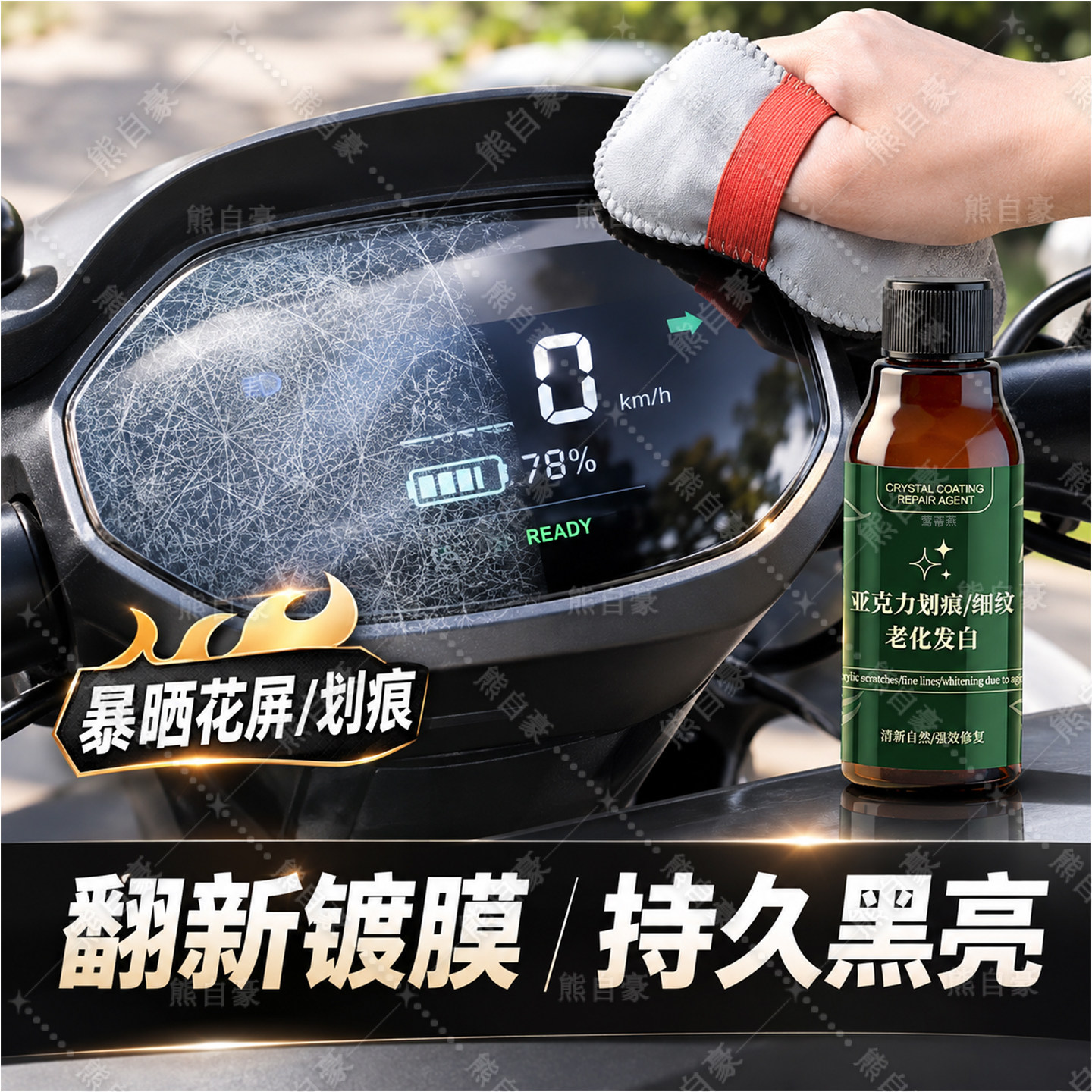 电动车仪表盘翻新剂裂痕亚克力显示屏幕刮痕划痕老化发白修复液xm