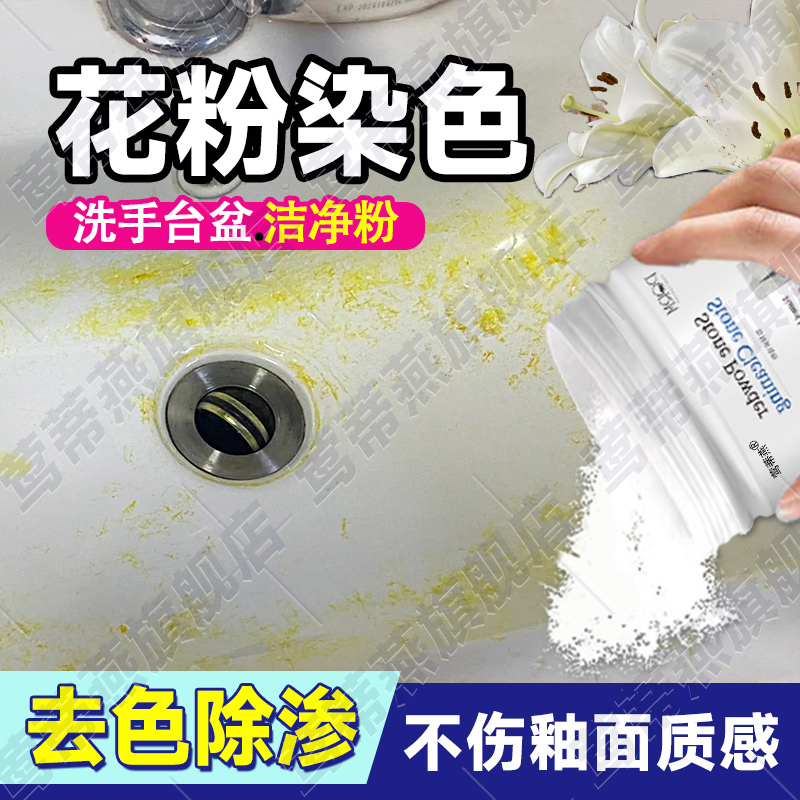 洗手台清洁剂被百合花粉蕊渗色染色可丽耐一体肤感盆去污渍清洗xf