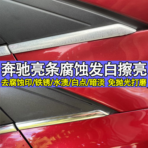 车门窗金属镀铬件翻新剂氧化修复