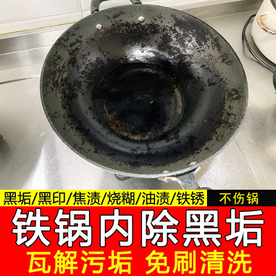 【免费试用】铁锅烧焦黑垢清洁剂