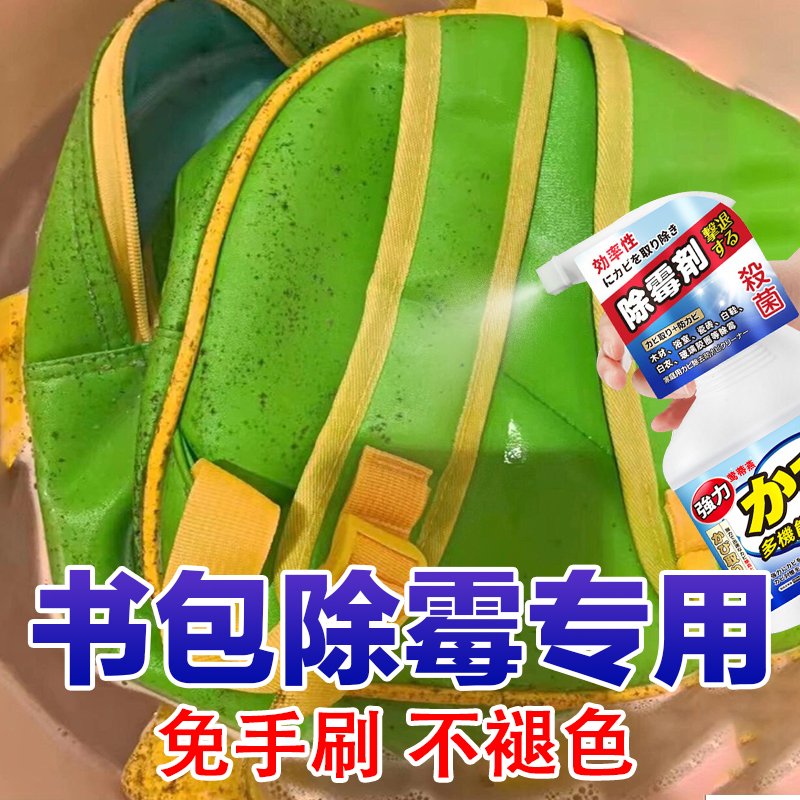 书包布艺推车霉斑霉菌清除剂喷雾