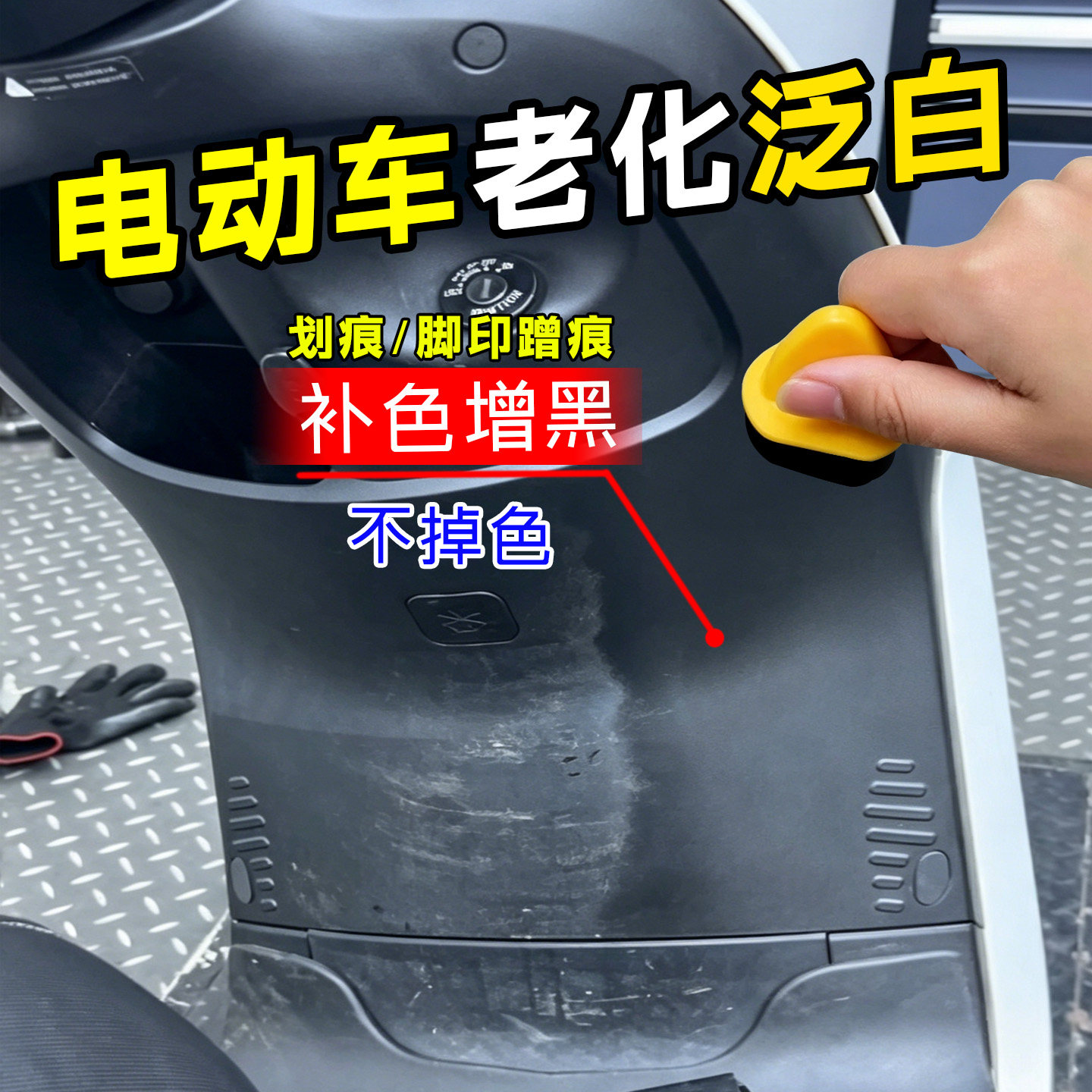 电动车黑色塑料白色划痕脚踏前围板pp件老化泛白翻新修复补色膏xd